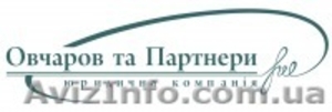 Юридические услуги и консультации Киев - <ro>Изображение</ro><ru>Изображение</ru> #1, <ru>Объявление</ru> #726110