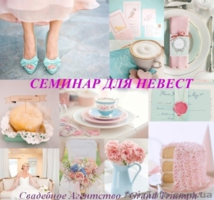 Семинар для Невест