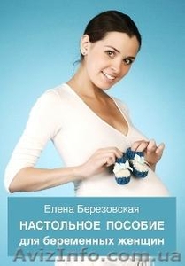 Настольное пособие для беременных женщин - <ro>Изображение</ro><ru>Изображение</ru> #1, <ru>Объявление</ru> #716546
