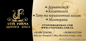 Utis Forma- дерматология,косметология, мезотерапия, татуаж. - <ro>Изображение</ro><ru>Изображение</ru> #3, <ru>Объявление</ru> #746056