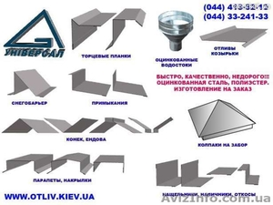 Изготовление металлоизделий на заказ в Киеве, водостоки, водосточные системы - <ro>Изображение</ro><ru>Изображение</ru> #1, <ru>Объявление</ru> #749183
