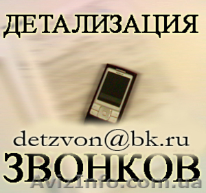 Услуга Детализация звонков - <ro>Изображение</ro><ru>Изображение</ru> #1, <ru>Объявление</ru> #751499