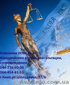 Юридическая компания Нобель Аг: юридические услуги и сопровождение в К - <ro>Изображение</ro><ru>Изображение</ru> #1, <ru>Объявление</ru> #763156