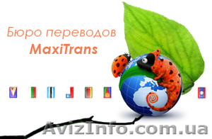 Бюро переводов MaxiTrans - <ro>Изображение</ro><ru>Изображение</ru> #1, <ru>Объявление</ru> #750684