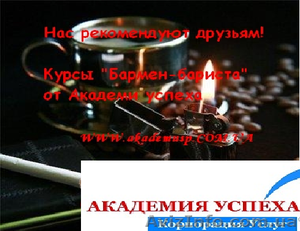 Курсы,  учеба,  обучение в Николаеве. барменов,  бариста от УЦ Академии Успеха
