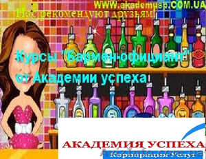 Курсы,  учеба,  обучение барменов,  официантов в Николаеве от  Академии успеха