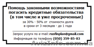 Законное избавление от долгов - <ro>Изображение</ro><ru>Изображение</ru> #1, <ru>Объявление</ru> #768737