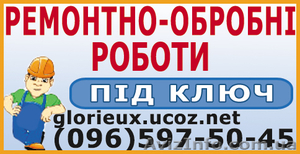 Ремонтно-отделочные работы под ключ. - <ro>Изображение</ro><ru>Изображение</ru> #1, <ru>Объявление</ru> #772360