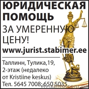 Регистрация фирм в Эстонии. Юридические услуги в Таллине. Прайс-лист. - <ro>Изображение</ro><ru>Изображение</ru> #1, <ru>Объявление</ru> #775237
