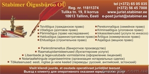 Регистрация фирм в Эстонии. Юридические услуги в Таллине. Прайс-лист. - <ro>Изображение</ro><ru>Изображение</ru> #2, <ru>Объявление</ru> #775237