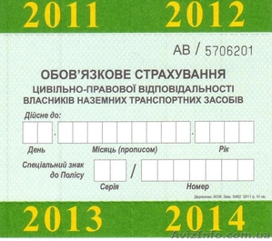 Автогражданка(ОСАГО) Скидка до 50%,доставка по Киеву бесплатная.  - <ro>Изображение</ro><ru>Изображение</ru> #1, <ru>Объявление</ru> #792065