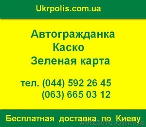 Автоцивилка ОСАГО и КАСКО со скидками и доставкой по Киеву - <ro>Изображение</ro><ru>Изображение</ru> #1, <ru>Объявление</ru> #794762