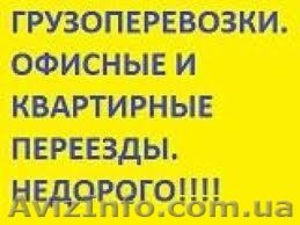 Квартирный Офисный Переезд Недорого 0984576969 - <ro>Изображение</ro><ru>Изображение</ru> #1, <ru>Объявление</ru> #798125