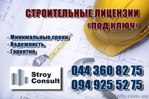 Строительная лицензия «под ключ».  - <ro>Изображение</ro><ru>Изображение</ru> #1, <ru>Объявление</ru> #788027