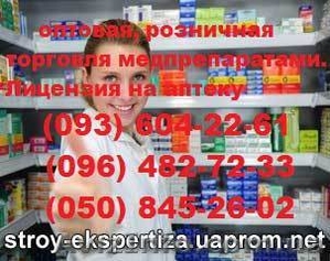 Лицензия на аптеку, регистрация медикаментов в Украине, оптовая, розничная торго - <ro>Изображение</ro><ru>Изображение</ru> #1, <ru>Объявление</ru> #808202
