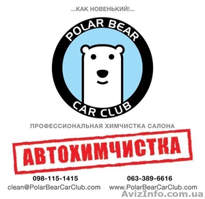 Автохимчистка «Polar Bear» (Киев) - <ro>Изображение</ro><ru>Изображение</ru> #1, <ru>Объявление</ru> #809618