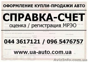 Справка-Счет / Оформление купли-продажи / Регистрация Мрэо - <ro>Изображение</ro><ru>Изображение</ru> #2, <ru>Объявление</ru> #815367