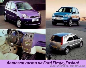 Запчасти на Ford Fiesta, Fusion! - <ro>Изображение</ro><ru>Изображение</ru> #1, <ru>Объявление</ru> #792056