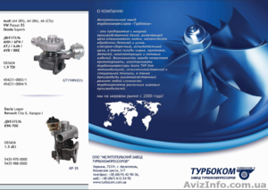 турбокомпрессоры на иномарки от Garret,  Holset,  BorgWarner,  MHI,  IHI