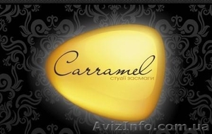 Студия загара Carramel – подарите себе и друзьям тепло и кусочек лета! - <ro>Изображение</ro><ru>Изображение</ru> #1, <ru>Объявление</ru> #814849