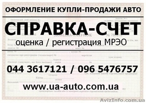 Справка-счет на авто с Аукциона / Торгов / Исполнительной службы - <ro>Изображение</ro><ru>Изображение</ru> #1, <ru>Объявление</ru> #811825