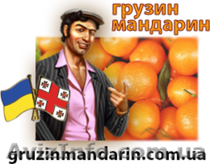 Грузинские мандарины оптом с доставкой по всей Украине. - <ro>Изображение</ro><ru>Изображение</ru> #1, <ru>Объявление</ru> #804062