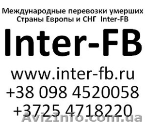 Международные перевозки умерших Европа и СНГ. Inter-FB Украина - <ro>Изображение</ro><ru>Изображение</ru> #1, <ru>Объявление</ru> #810156