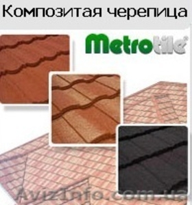 Композитная черепица Metrotile (Бельгия) - <ro>Изображение</ro><ru>Изображение</ru> #2, <ru>Объявление</ru> #832978