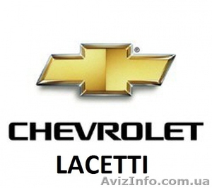 Разборка Chevrolet Lacetti - <ro>Изображение</ro><ru>Изображение</ru> #1, <ru>Объявление</ru> #827085