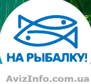Для рыбалки клевый интернет-магазин «На рыбалку!» - <ro>Изображение</ro><ru>Изображение</ru> #1, <ru>Объявление</ru> #832724
