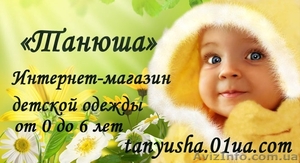 Интернет магазин детской одежды «Танюша» - <ro>Изображение</ro><ru>Изображение</ru> #1, <ru>Объявление</ru> #815981