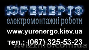 Внутренние электромонтажные работы в Киеве,  электромонтажные работы под ключ в  - <ro>Изображение</ro><ru>Изображение</ru> #1, <ru>Объявление</ru> #833624