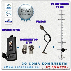 3G CDMA комплекты :Модем novatel u720 + Антенны СДМА + адаптер + коннекторы. ОПТ