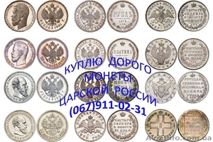 Куплю монеты, дорого, старинные, царские, РСФСР - <ro>Изображение</ro><ru>Изображение</ru> #1, <ru>Объявление</ru> #841328