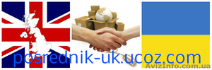  Posrednik-UK(доставка товаров из Англии), посредник в Лондоне - <ro>Изображение</ro><ru>Изображение</ru> #1, <ru>Объявление</ru> #839580