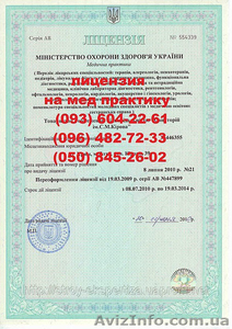 Лицензия на медицинскую практику Украина - <ro>Изображение</ro><ru>Изображение</ru> #1, <ru>Объявление</ru> #868778
