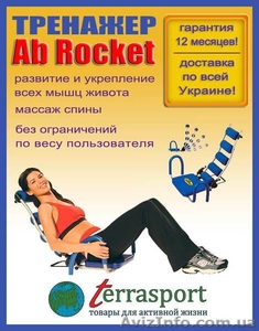 Тренажер Аб Рокет, Ab Rocket - <ro>Изображение</ro><ru>Изображение</ru> #1, <ru>Объявление</ru> #800438