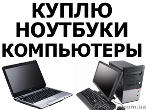 Куплю компьютеры в Киеве б/у и нерабочие - Дорого! - <ro>Изображение</ro><ru>Изображение</ru> #1, <ru>Объявление</ru> #869764