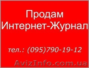 Интернет-Журнал (высокого качества) - <ro>Изображение</ro><ru>Изображение</ru> #1, <ru>Объявление</ru> #865407