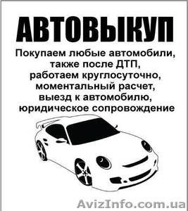 Выкуп битых авто, выкуп аварийных машин, покупка авто псле ДТП - <ro>Изображение</ro><ru>Изображение</ru> #1, <ru>Объявление</ru> #877383
