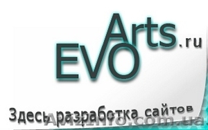 Разработка сайтов, дизайн, раскрутка - EVOarts.ru - <ro>Изображение</ro><ru>Изображение</ru> #1, <ru>Объявление</ru> #888839