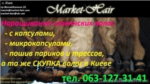 Наращивание прямых и кудрявых славянских волос в киеве  - <ro>Изображение</ro><ru>Изображение</ru> #1, <ru>Объявление</ru> #890274