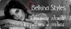 Пошив одежды Киев. Belkina Styles - <ro>Изображение</ro><ru>Изображение</ru> #1, <ru>Объявление</ru> #898188