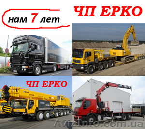 Перевозка крупнотоннажных грузов, аренда автокрана 90 тонн Киев. - <ro>Изображение</ro><ru>Изображение</ru> #1, <ru>Объявление</ru> #904740