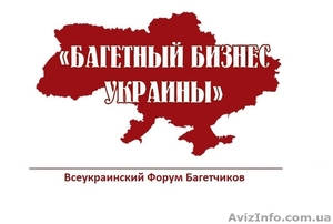 форум "Багетный бизнес Украины" - <ro>Изображение</ro><ru>Изображение</ru> #1, <ru>Объявление</ru> #895638