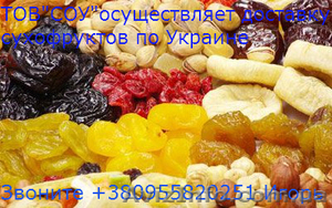  Продаем сухофрукты и орешки с доставкой по Украине - <ro>Изображение</ro><ru>Изображение</ru> #1, <ru>Объявление</ru> #906888