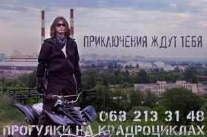 Экскурсии на квадроциклах - <ro>Изображение</ro><ru>Изображение</ru> #1, <ru>Объявление</ru> #913450