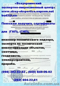 Сертификация инженеров технического надзора, Сертификат ГИП, ГАП помощь оформлен - <ro>Изображение</ro><ru>Изображение</ru> #1, <ru>Объявление</ru> #931368