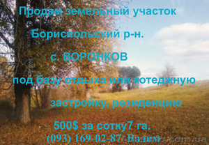 Недорого продается участок земли 35 км от Киева под строительство - <ro>Изображение</ro><ru>Изображение</ru> #1, <ru>Объявление</ru> #934613