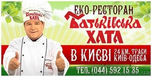 Еко расторан Батьківська Хата гостинно запрошує  - <ro>Изображение</ro><ru>Изображение</ru> #1, <ru>Объявление</ru> #942950